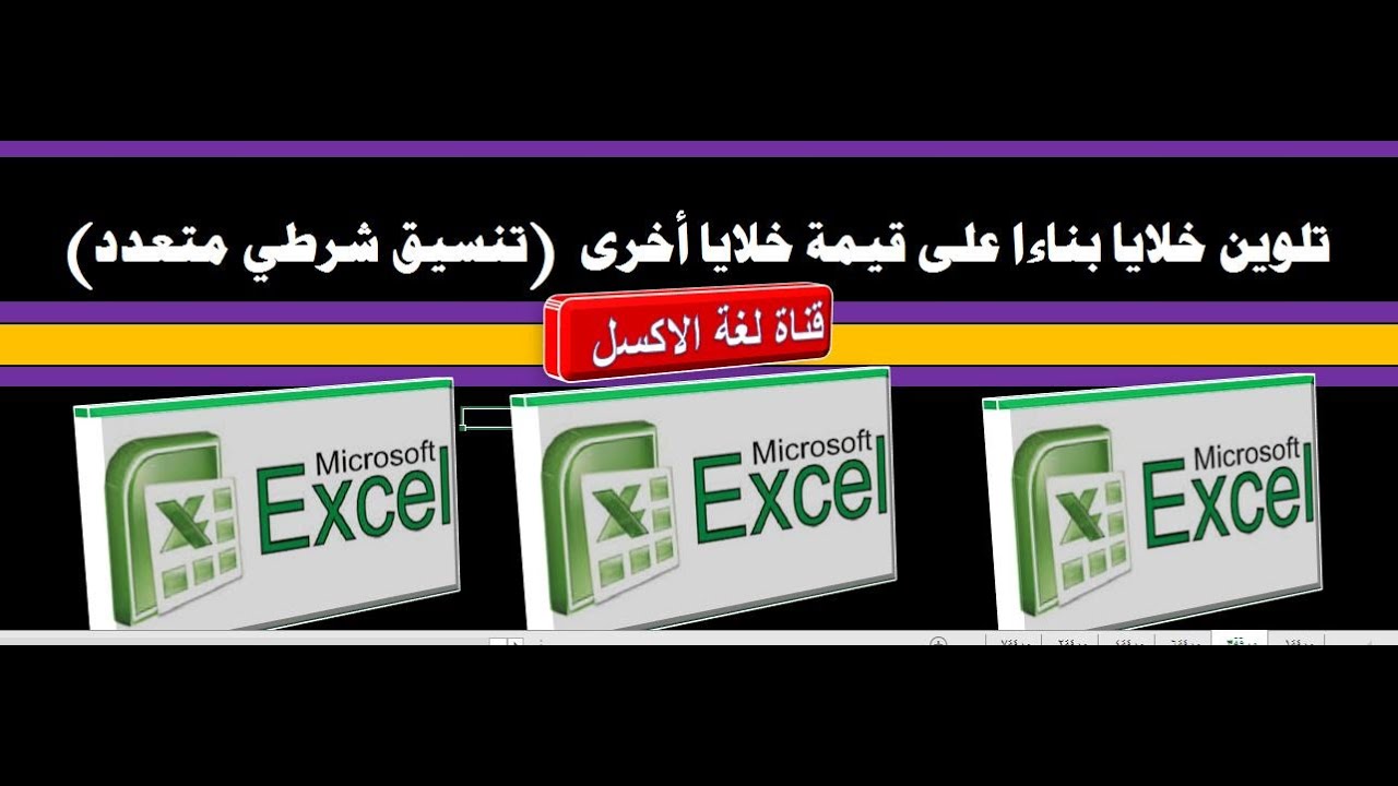 تلوين خلايا بناءا على قيمة خلايا اخرى (تنسيق شرطى متعدد)