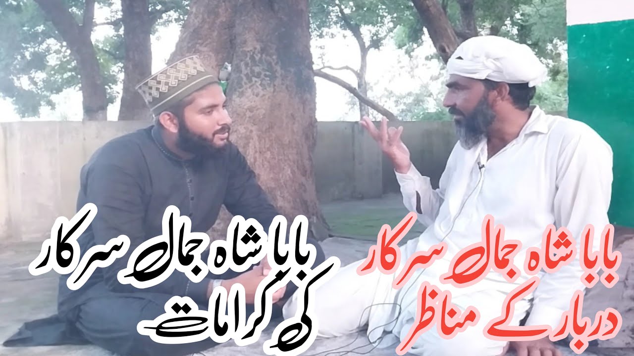 Hazrat baba shah jamal ki karamat ||حضرت بابا شاہ جمال کی کرامات ||The deeds of Hazrat Baba Shah J