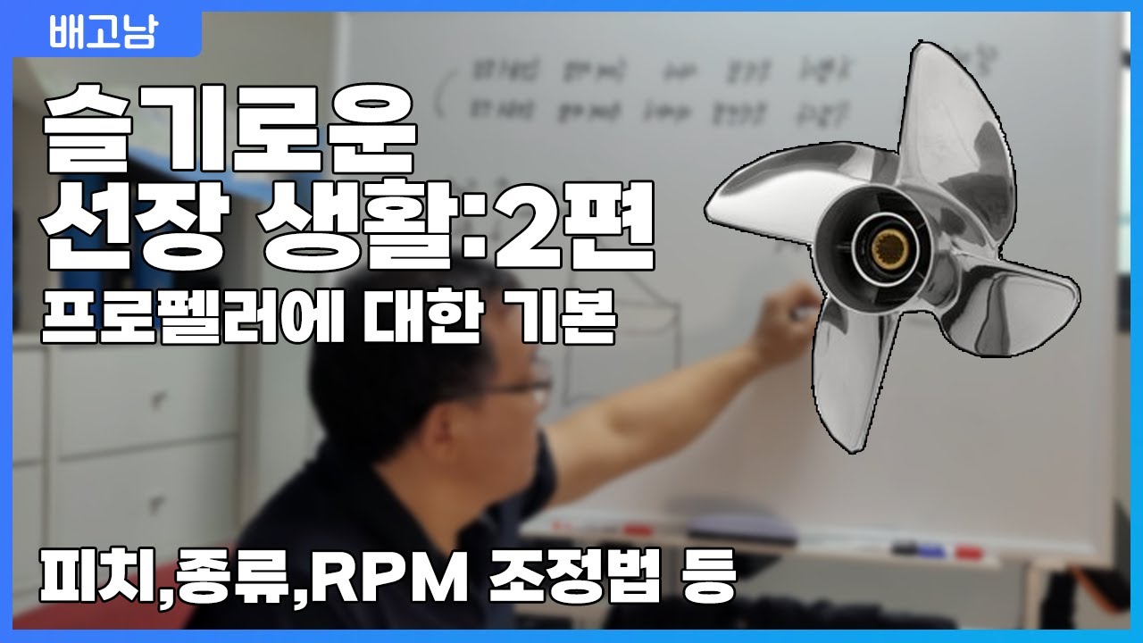 -배고남 TV- 슬기로운 선장생활 #2회. 프로펠러의 원리와 피치란 무엇인가.  프로펠러의 재질과 장단점.  모히또가서 몰디브 한잔. # 보트 # 요트