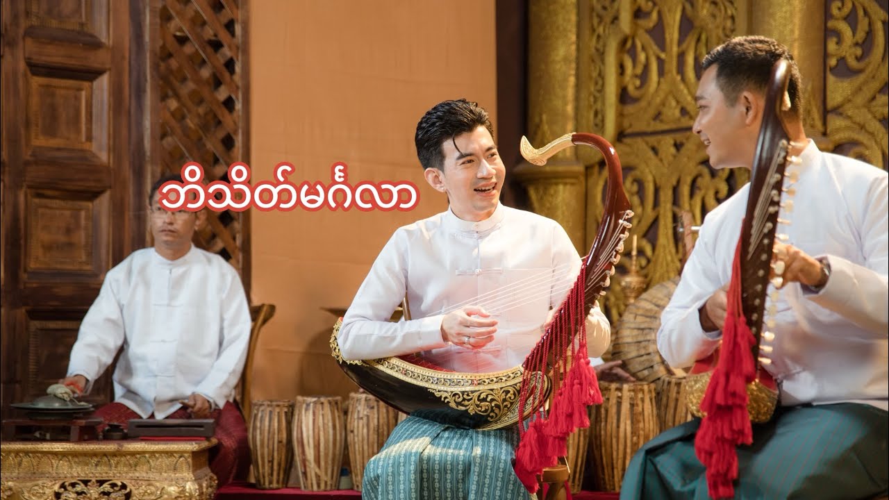 ဘိသိတ်မင်္ဂလာ (Cover) - Phyo Zaw Lynn x Phyo Htet