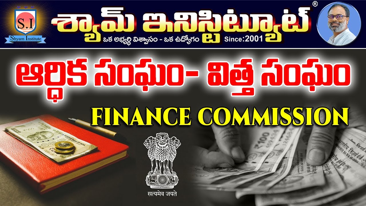 Finance commission | ఆర్ధిక సంఘము / విత్త సంఘము 
