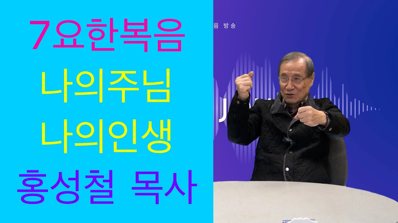 홍성철 목사, 
