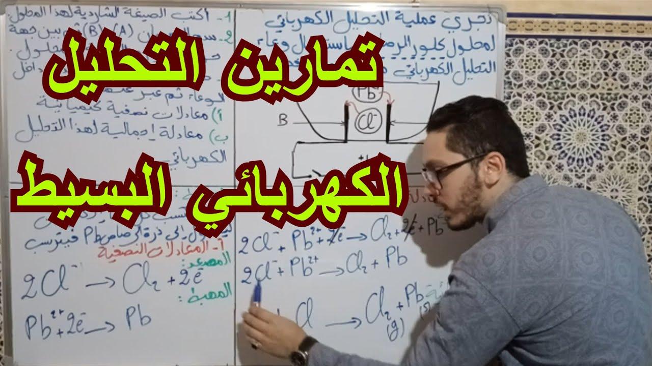 تمارين التحليل الكهربائي البسيط والمعادلتين النصفيتين والمعادلة الإجمالية | السنة 4 متوسط 2022