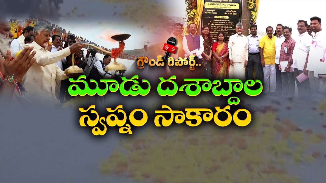 30 ఏళ్ల నిరీక్షణకు తెర... కరవు నేలపై కృష్ణమ్మ పరవళ్లు || Etv Ground Report