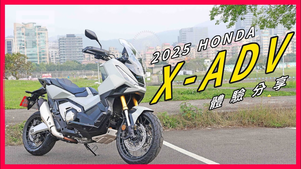 缺憾沒了!! DCT的再一次成熟精進!! 2025 HONDA X-ADV 體驗分享