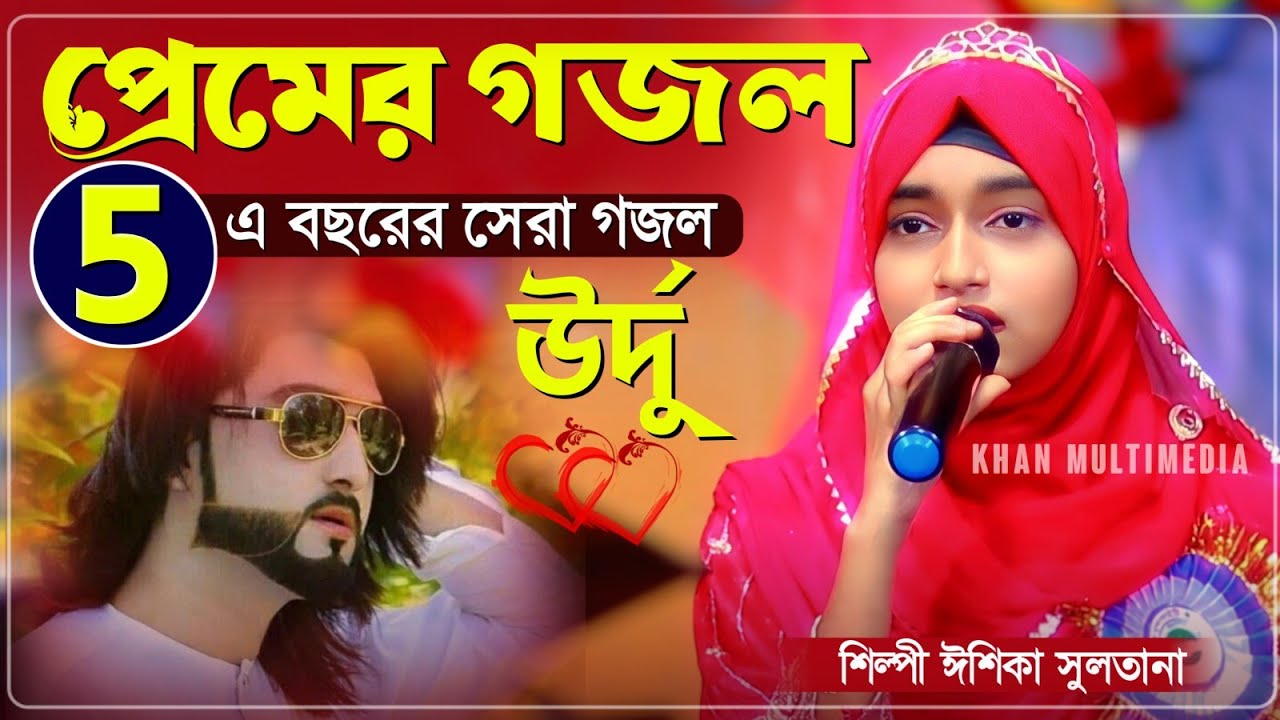 এবছরের ঈশিকার পছন্দের 5টি গজল┇ঈশিকার ভাইরাল উর্দু গজল ┇Ishika Sultana Gojol┇ঈশিকা সুলতানা গজল