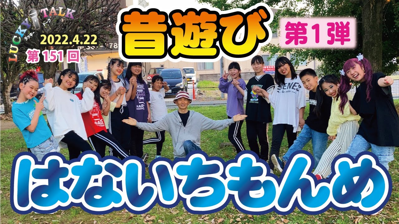 ラッキートーク第151回「昔遊び第1弾 はないちもんめ」2022年4月22日