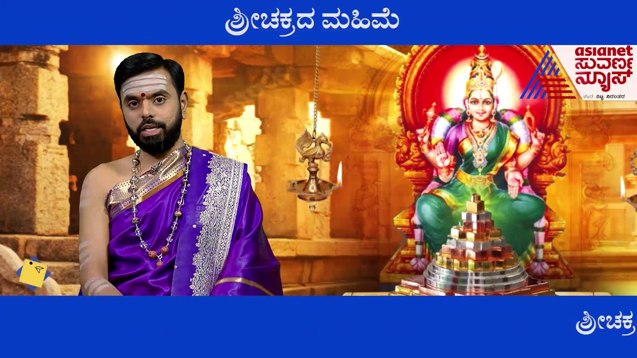 ಶ್ರೀಚಕ್ರದ ಮಹಿಮೆಯೇನು ಅದರ ಆರಾಧನೆಯ ಫಲವೇನು ? | Significance Of Sri Chakra | Navaratri 2021