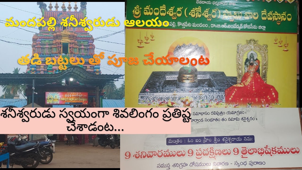 మందపల్లి లో శ్రీ మందేశ్వర శనీశ్వర స్వామి ఆలయం||Mandapalli saniswara swami devalayam||#devotional 