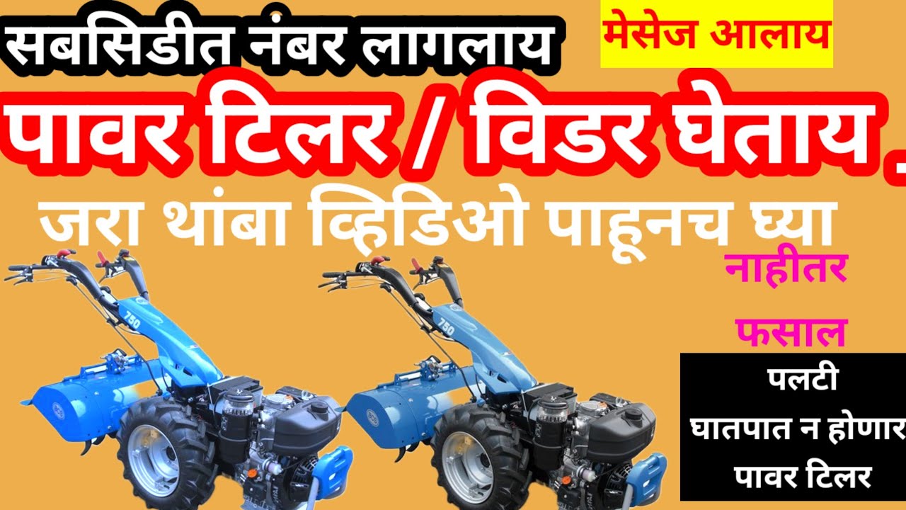 महाडीबीटी नंबर लागलाय/ पावर टिलर/ विडर घेताय तर चायना मशीन घेऊन फसू नका /एकदा हा व्हिडिओ पहा