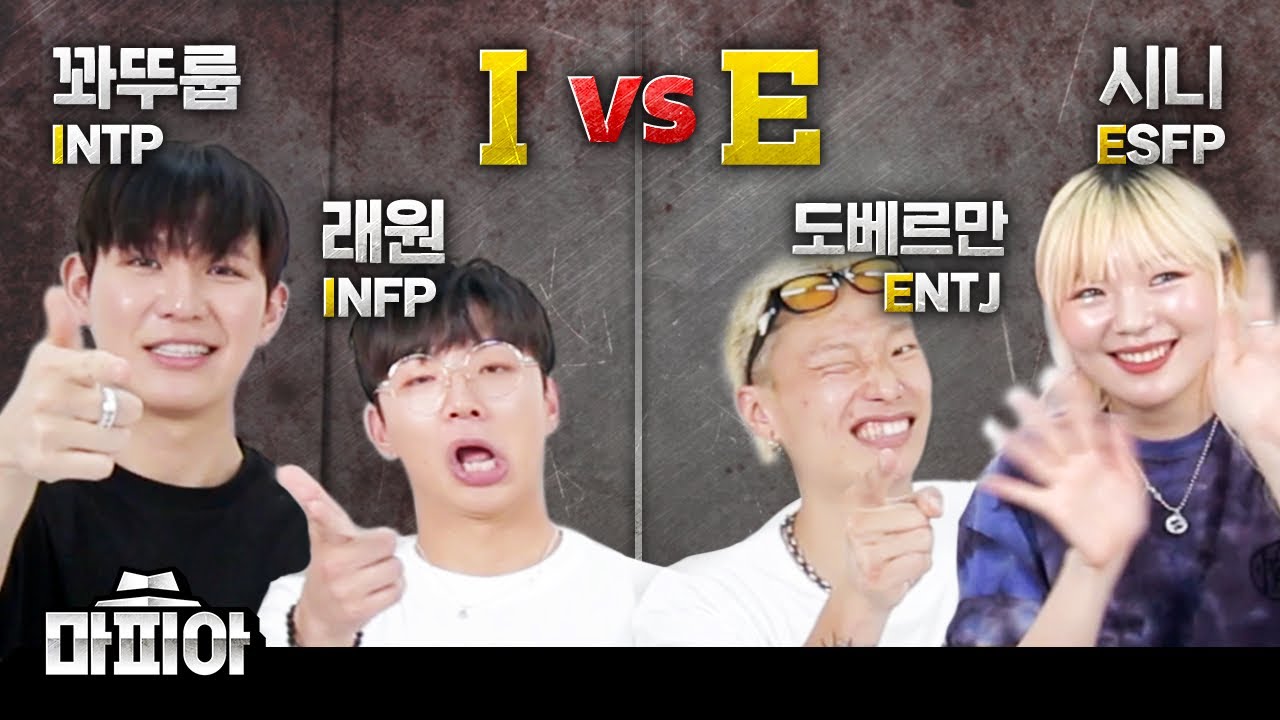 다른 MBTI 4명이서 마피아게임 하기 feat. 래원,시니,도베르만