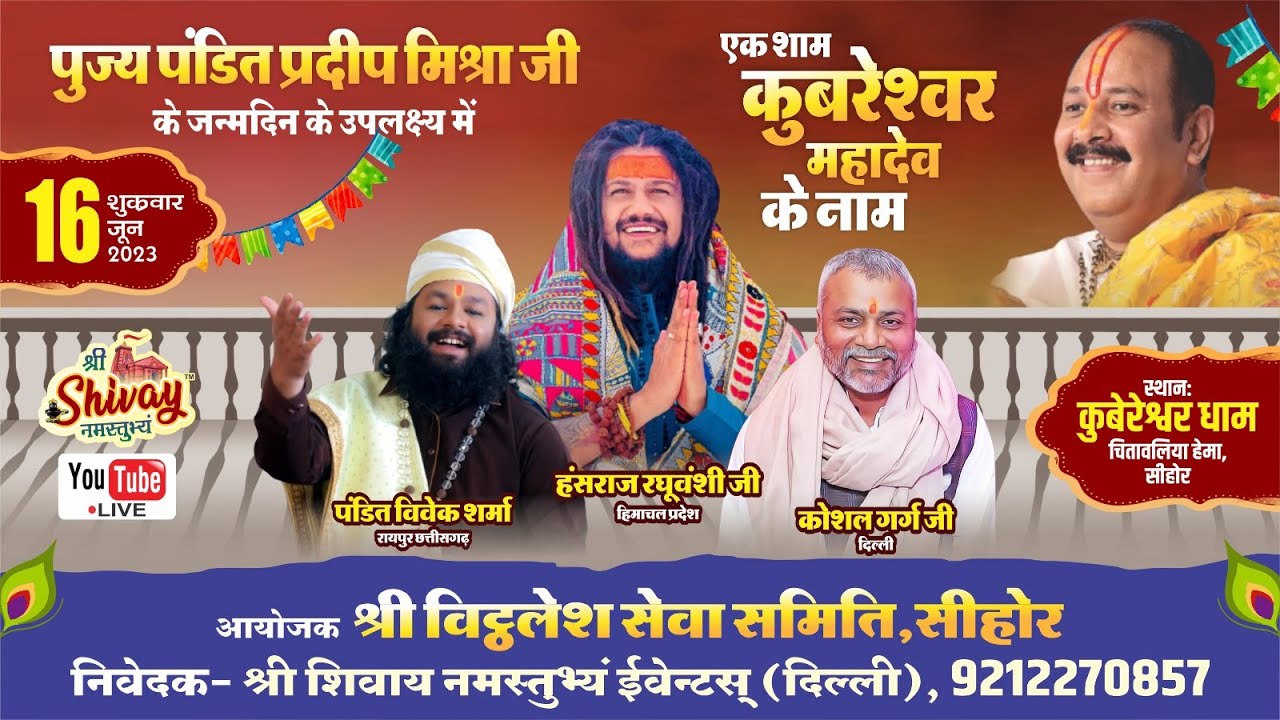 LIVE: आओ जन्मोत्सव मनाएं || पूज्य पंडित प्रदीप जी मिश्रा (सीहोर वाले) #HAPPYBIRTHDAYGURUJI