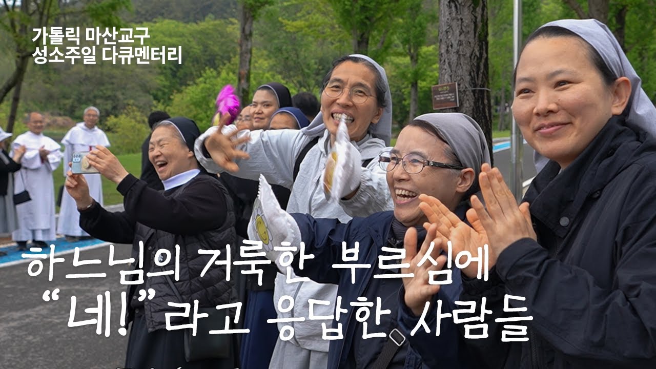 가톨릭 마산교구 성소주일 다큐멘터리 - 