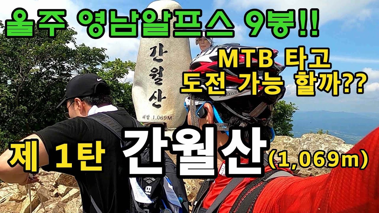 울주 영남알프스 9봉! MTB타고 도전해보기. 제1탄 간월산.  #울주영남알프스9봉 #간월산 #영남알프스 #영알