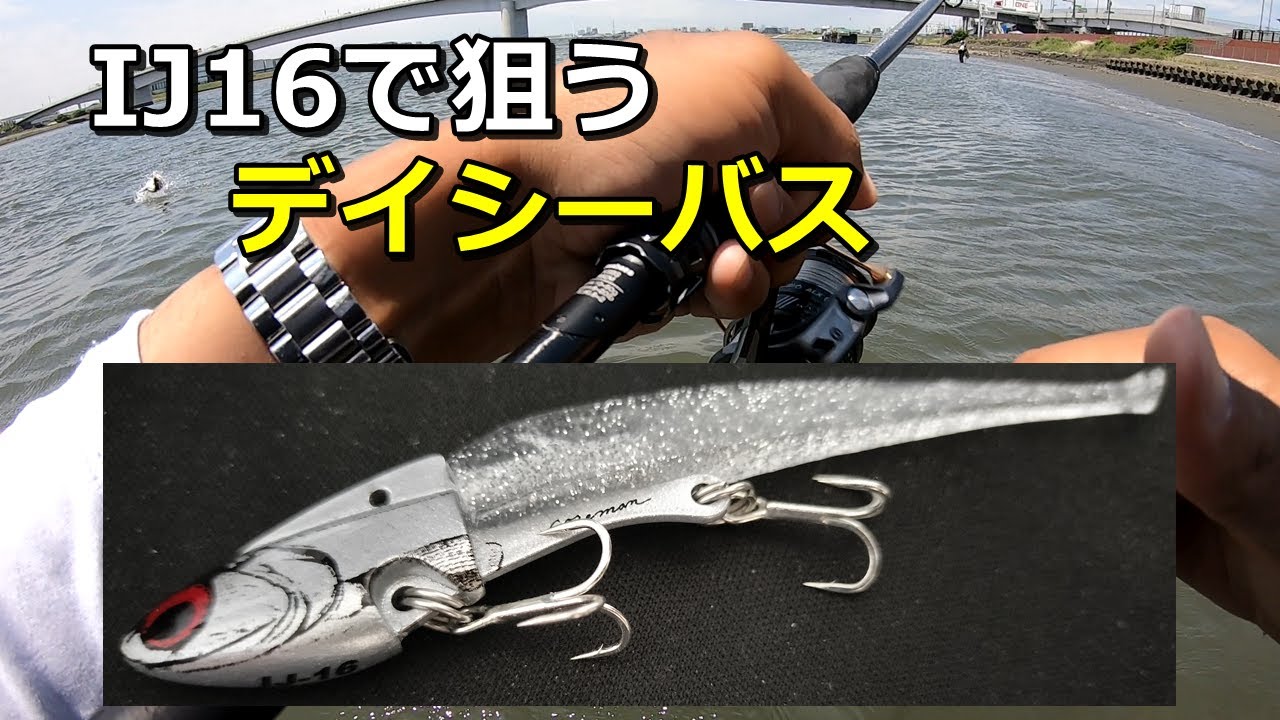 IJ16でデイシーバス！超連発する神ルアーがやばすぎた