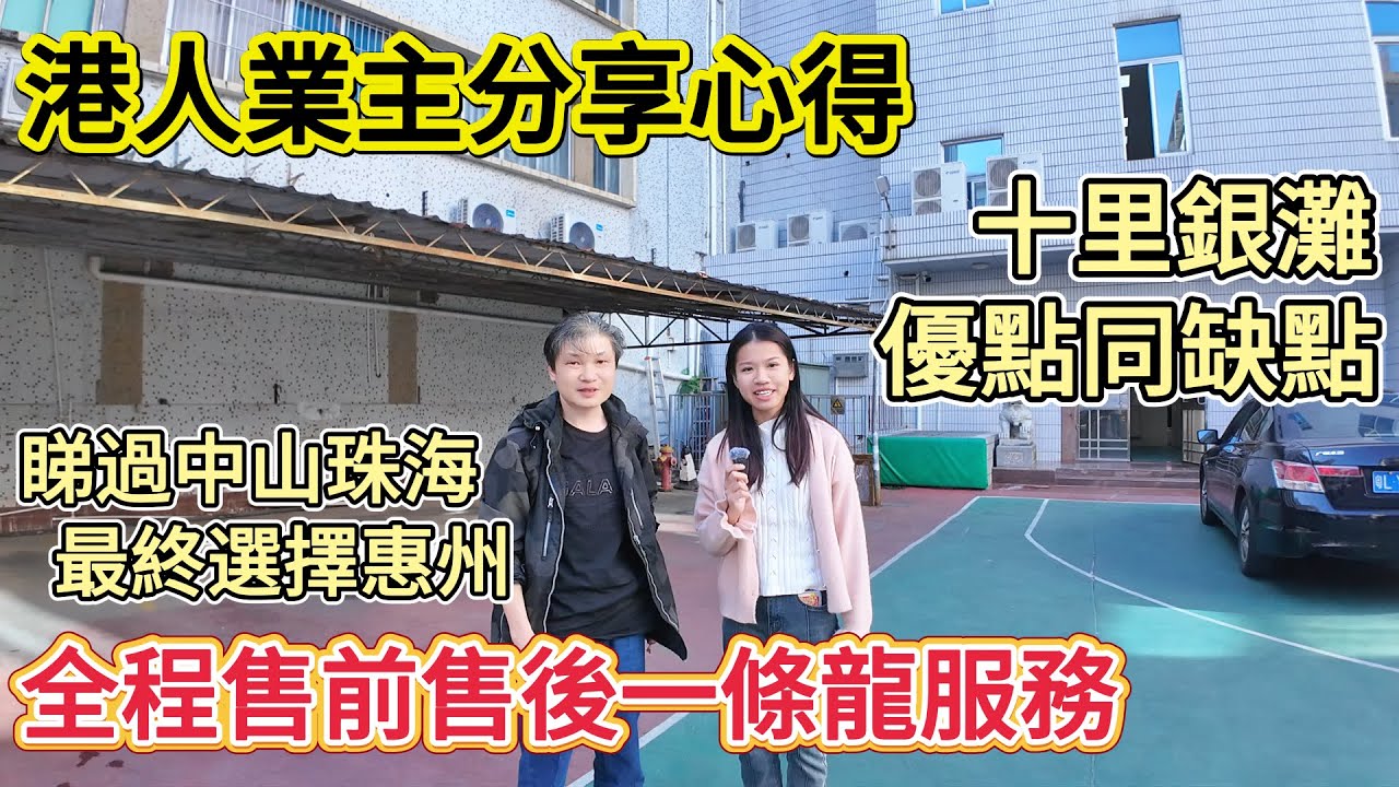 【港人業主分享心得】睇過中山珠海 最終選擇惠州 十里銀灘優點同缺點 | 全程售前售後一條龍服務！#十里銀灘 #惠州樓盤 #退休