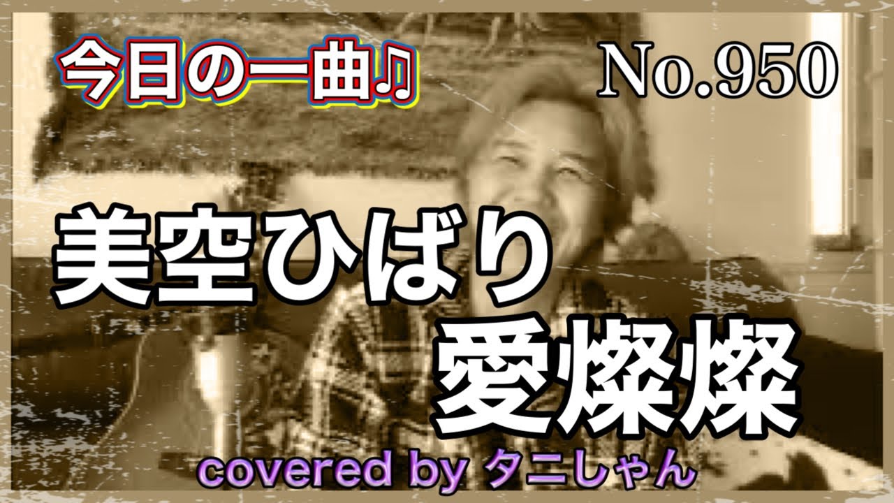 今日の一曲♫No 950　美空ひばり　愛燦燦　covered by タニしゃん