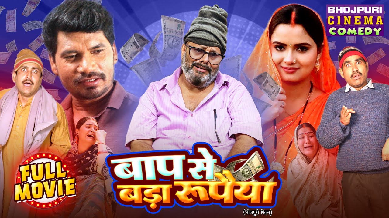 Baap Se Bada Rupaiya | New Comedy Movie 2025 | Pravesh Lal Yadav, Neelam Giri & Manoj Tiger