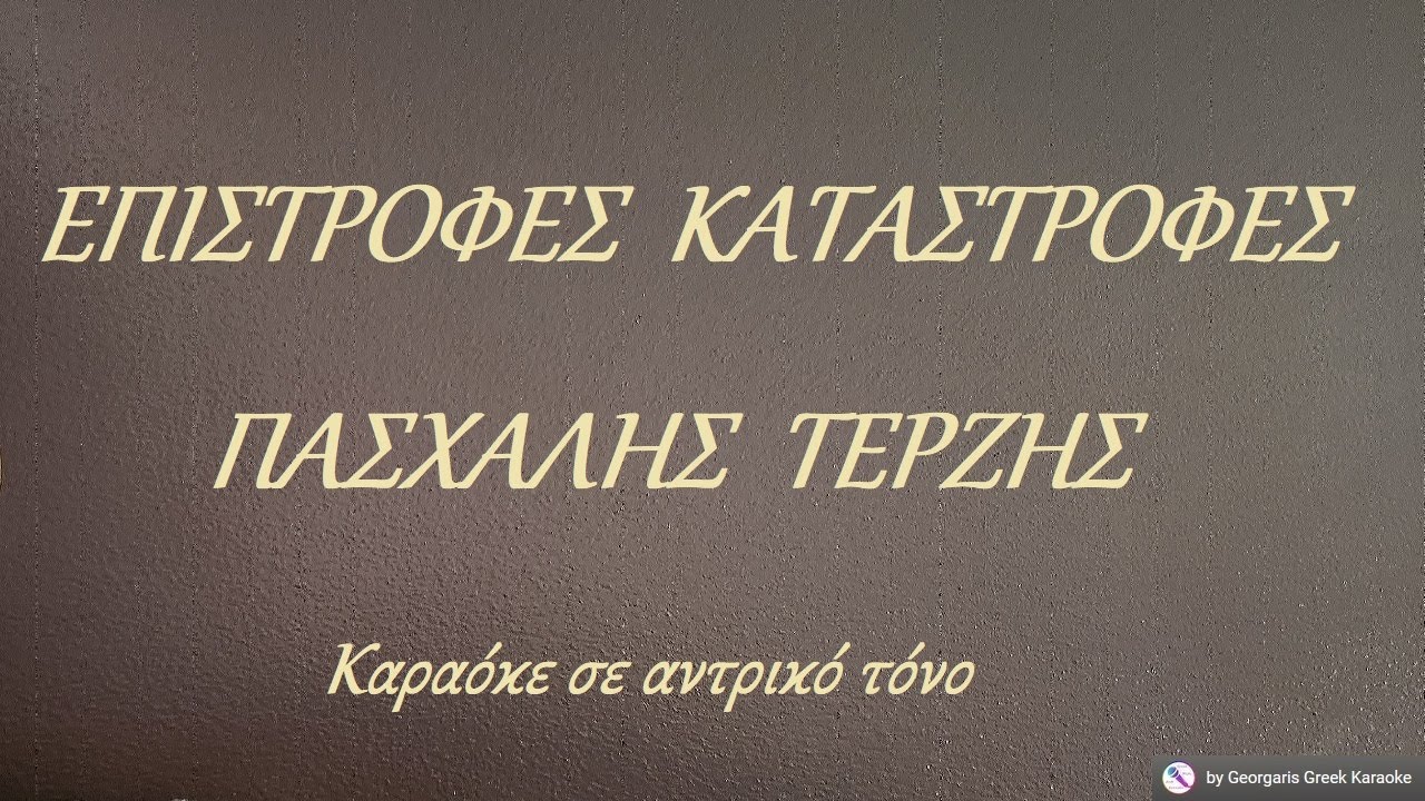 ΕΠΙΣΤΡΟΦΕΣ ΚΑΤΑΣΤΡΟΦΕΣ - ΠΑΣΧΑΛΗΣ ΤΕΡΖΗΣ (ΣΟΛ) Καραόκε σε αντρικό τόνο