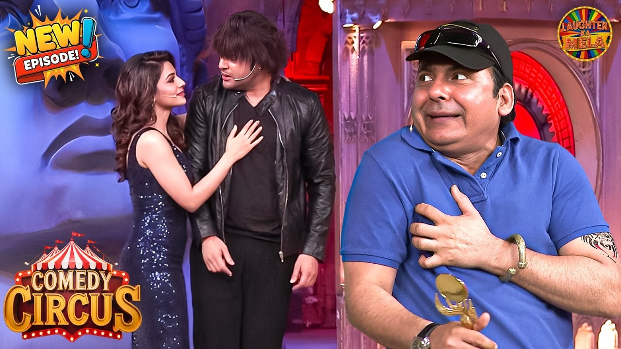 कृष्णा को लड़की के साथ देख सुदेश को आया हर्टअटैक | Comedy Circus New Episode 2026 | New Full Episode
