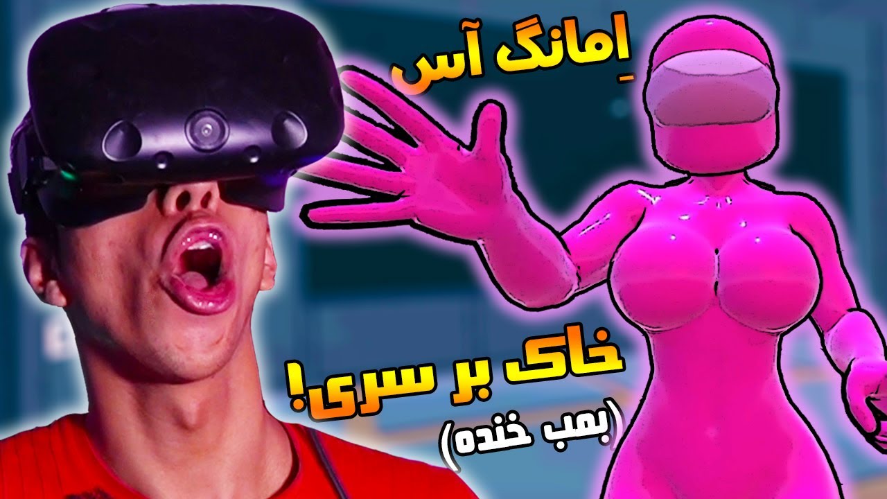 امانگ اس ولی اینباربا کارای خاک بر سری 🤣 || Among us VR