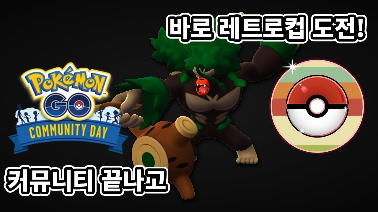 [동굴맨의 포켓몬 GO] 커뮤니티의 주인공 고릴타 레트로컵에서 써봤습니다 근데 주저리가 좀 많아요 #고릴타 #피그킹 #저승갓숭 #하랑우탄