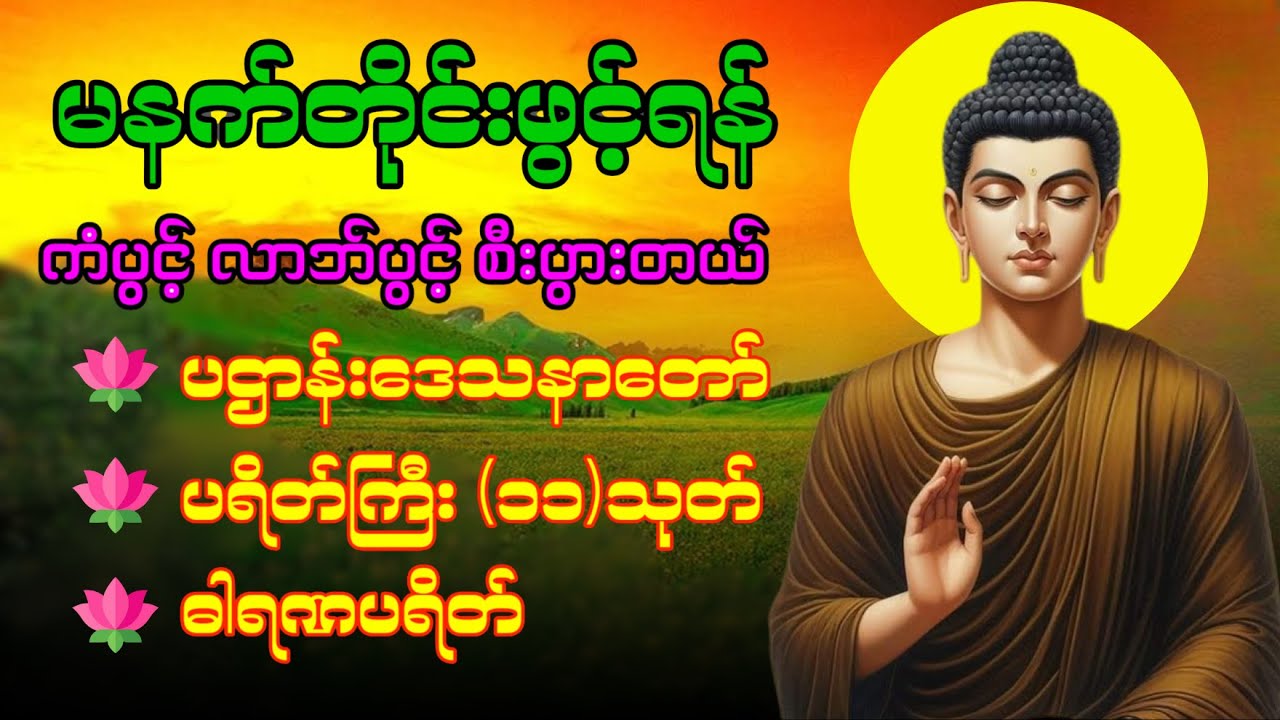 🌹🍀 နံနက်ခင်းမှစ ကံပွင့်လာဘ်ပွင့် ​​စီးပွားတက်စေရန် ပဋ္ဌာန်းပါဠိ မဟာသမယသုတ် တရားတော် 🌹🙏