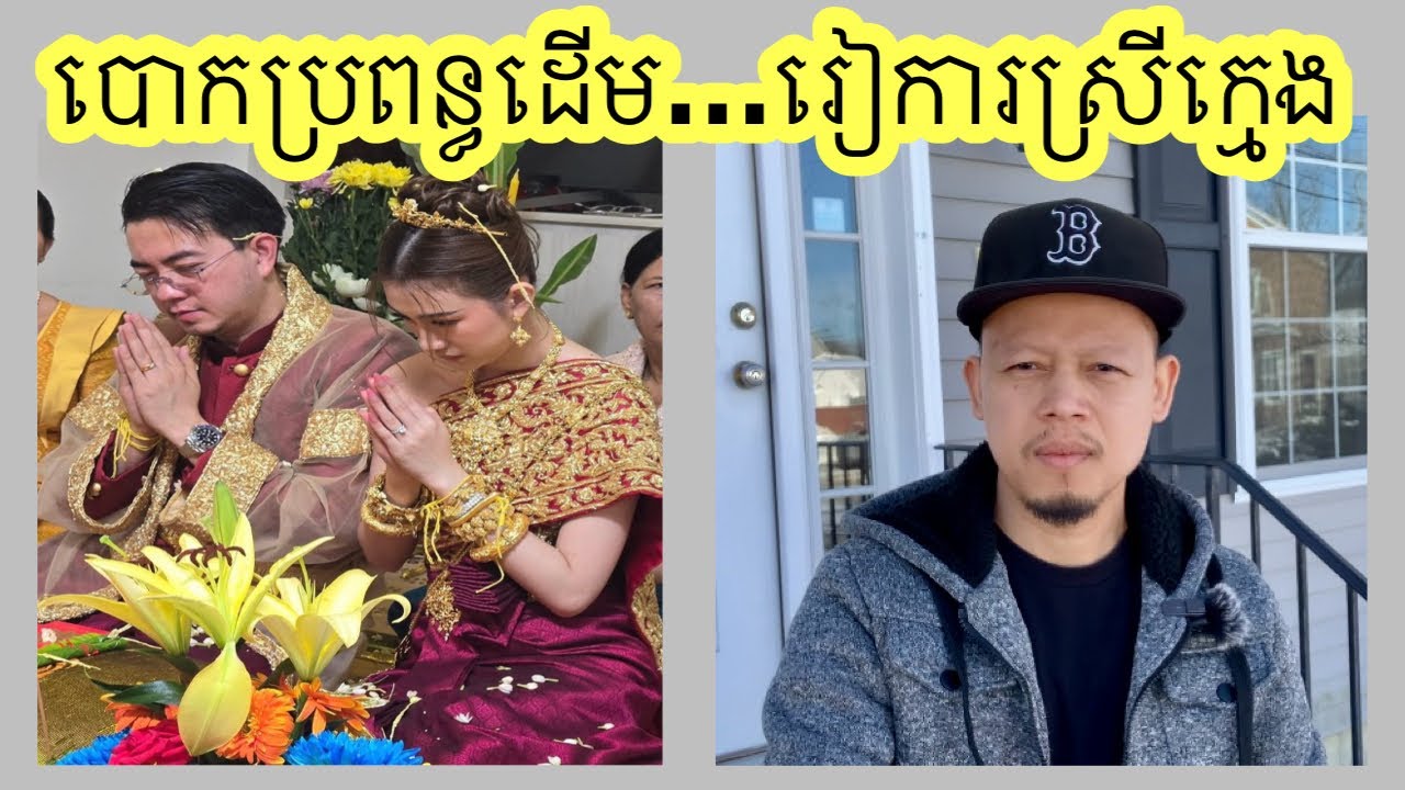 សាហាវណាស់ ដូចពាក្សខ្មែរថា ត្រីងៀតឈ្លាតពង។