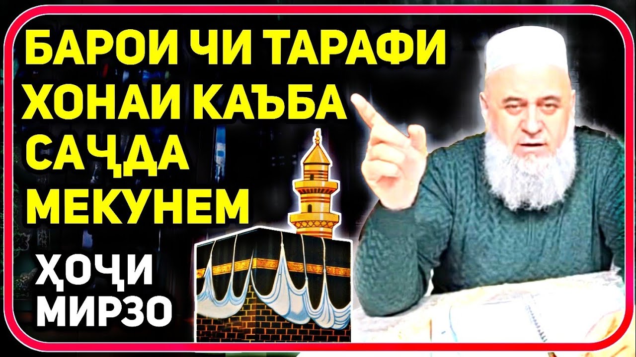 Барои чи тарафи Кааба саҷда мекунем? | Ҳоҷи Мирзо саволу ҷавоб