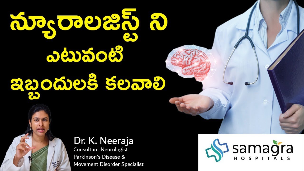 When To Meet A Neurologist for Neuro Treatment | Dr K Neeraja #Neurologist #SamagraHospitals #Guntur