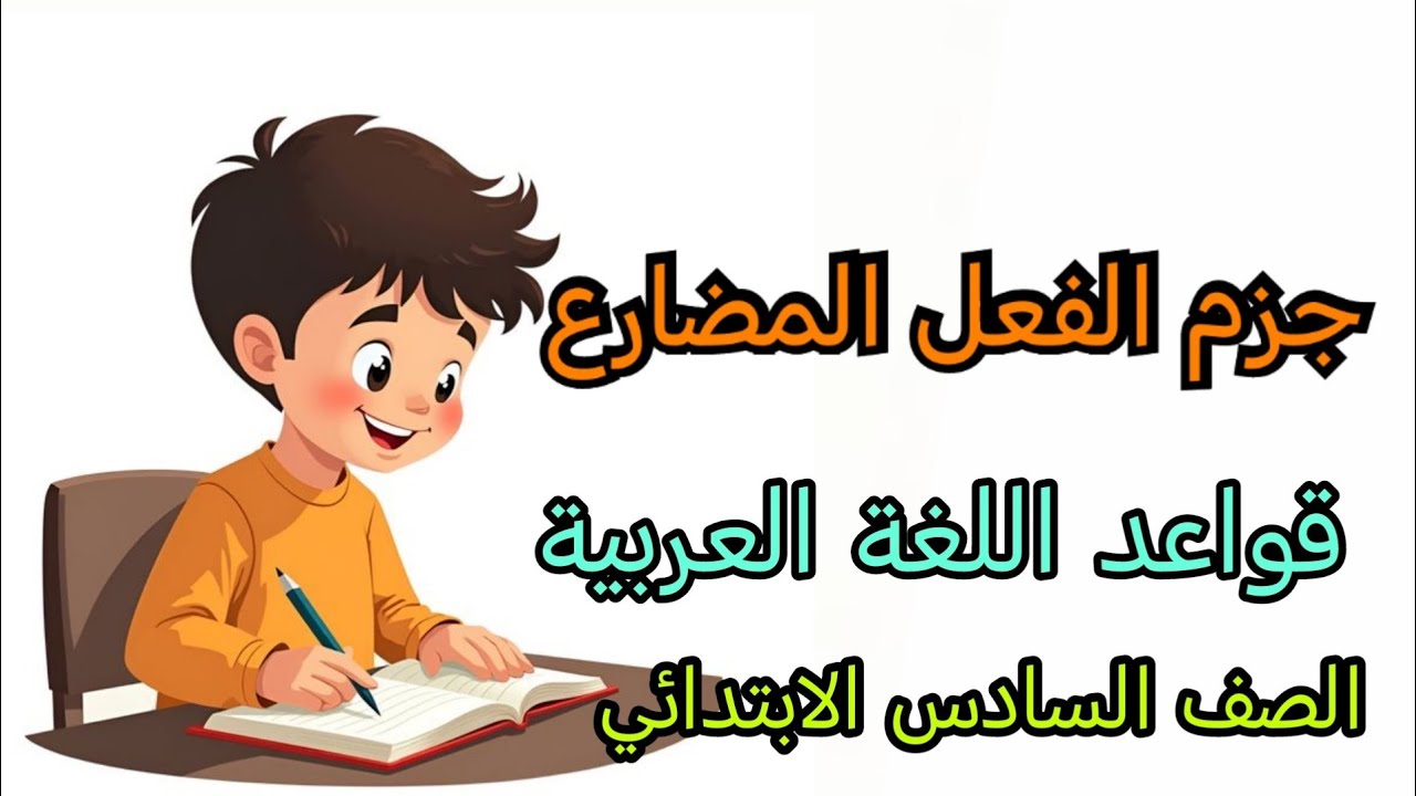 جزم الفعل المضارع قواعد اللغة العربية الصف السادس الابتدائي أدوات الجزم شرح الدرس 
