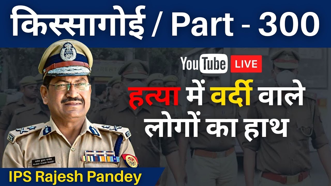 Kissagoi  Part -- 300  #RajeshPandey #murderbypolice #Bareillymurder #realcrimestories #DIGBarely