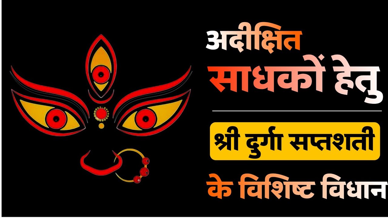 श्री सप्तशती के तीक्ष्ण मंत्र जिनके हेतु दीक्षा की आवश्यकता नहीं और प्रभाव भी अकाट्य #navratri2025