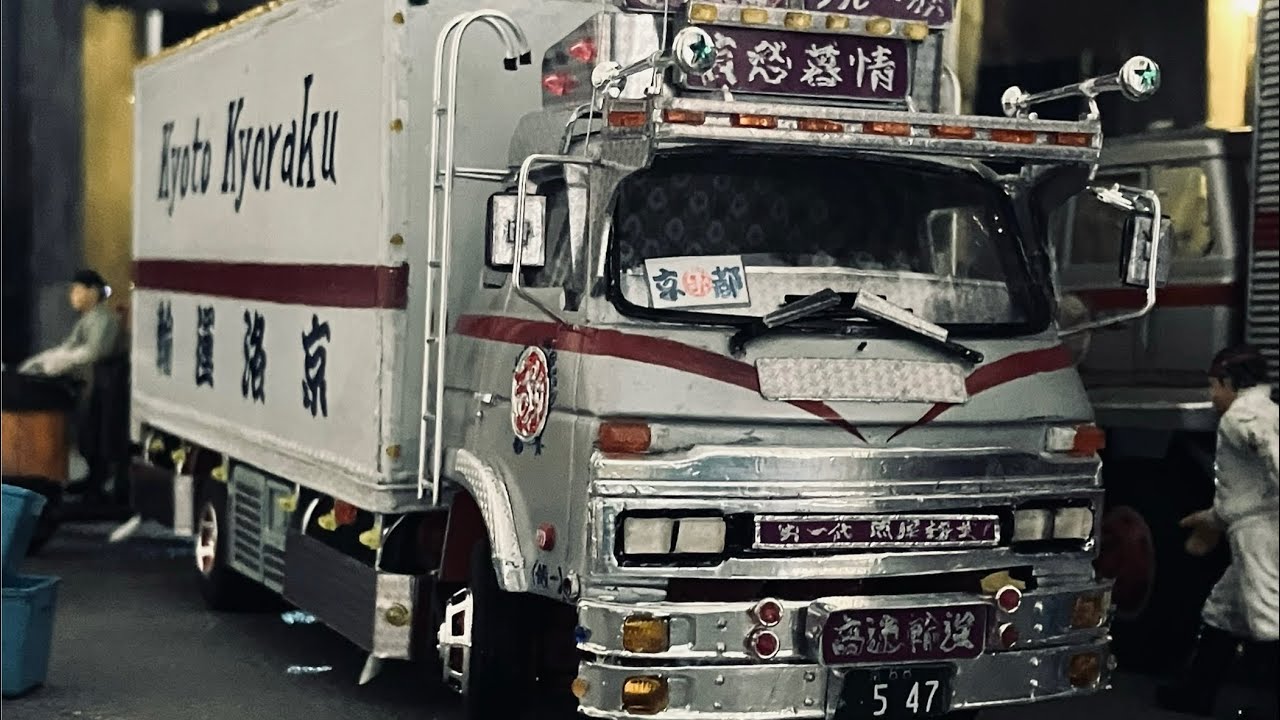 京洛運輸コンドル547番製作　デコトラ  プラモデル 