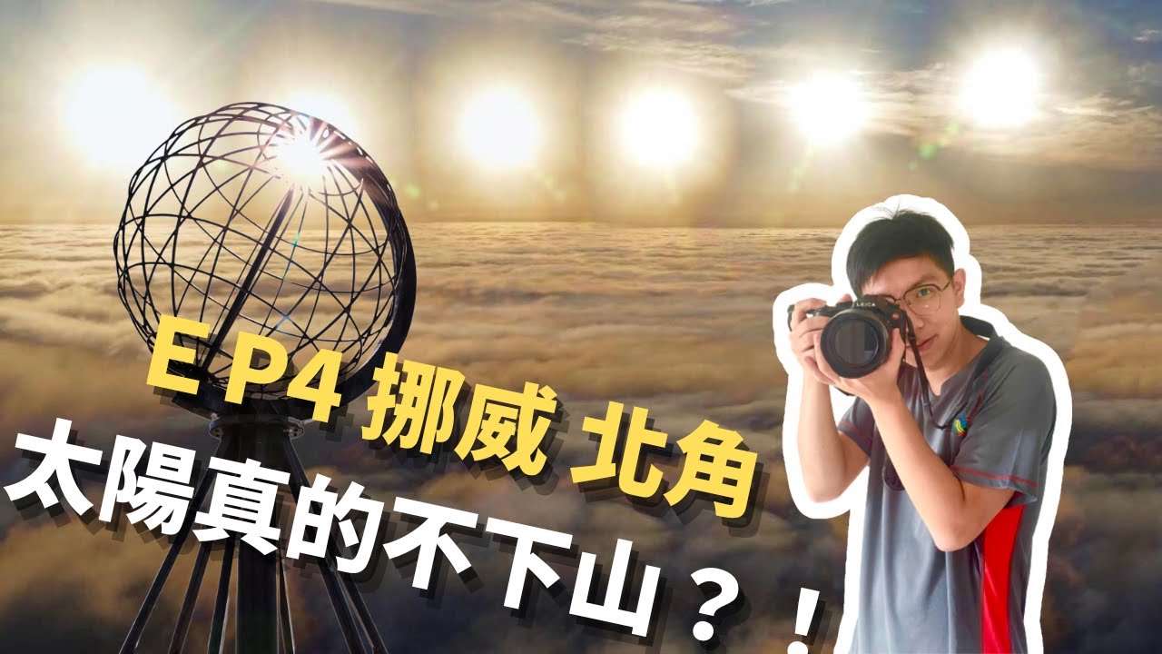 EP-4  挪威 北角 太陽真的不下山？！/歐洲大陸最北端 永晝的午夜太陽我來了/北歐四國露營車冒險之旅/Vlog #北歐 #芬蘭 #挪威 #瑞典 #丹麥 #旅遊