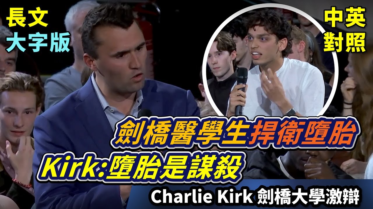 實戰練英文 | 墮胎 = 謀殺⁉️能否墮胎在於有無靈魂、意識、或痛苦？ 劍橋醫學生對胚胎瞭若指掌，Charlie 能講贏他嗎？ | 劍橋聯盟激辯 | 長文、註解、大字版、中英對照