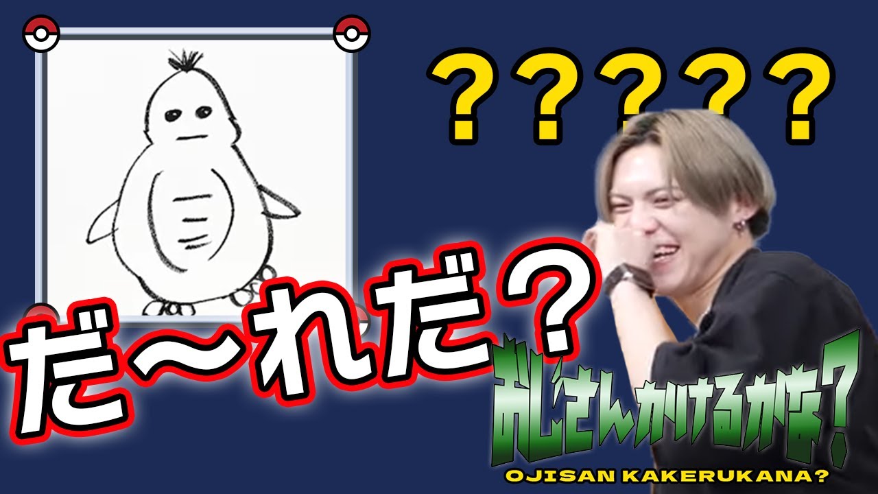 ポケモンを全く知らないおじさんにポケモンを描かせたらヤバすぎた。おじさんかけるかな？#2