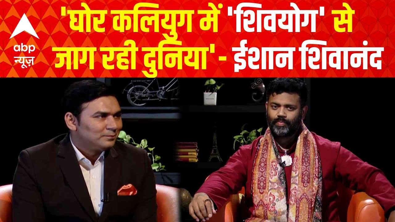 Podcast With Awdhesh Mishra: शिव, आनंद और योग..सुनिए 'शिवयोग' पर क्या बोले Ishan Shivanand?