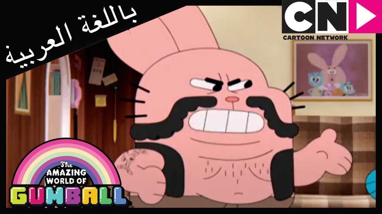 غامبول | إعادة مال لعبة الكمبيوتر | كرتون نتورك