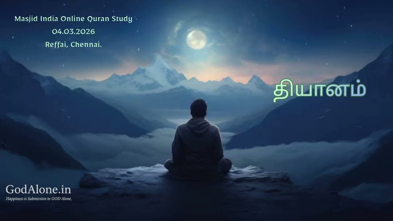 Masjid India Online Quran Study தியானம் Reffai, Chennai. 04.03.2026 #masjidindia #kadavulmattum