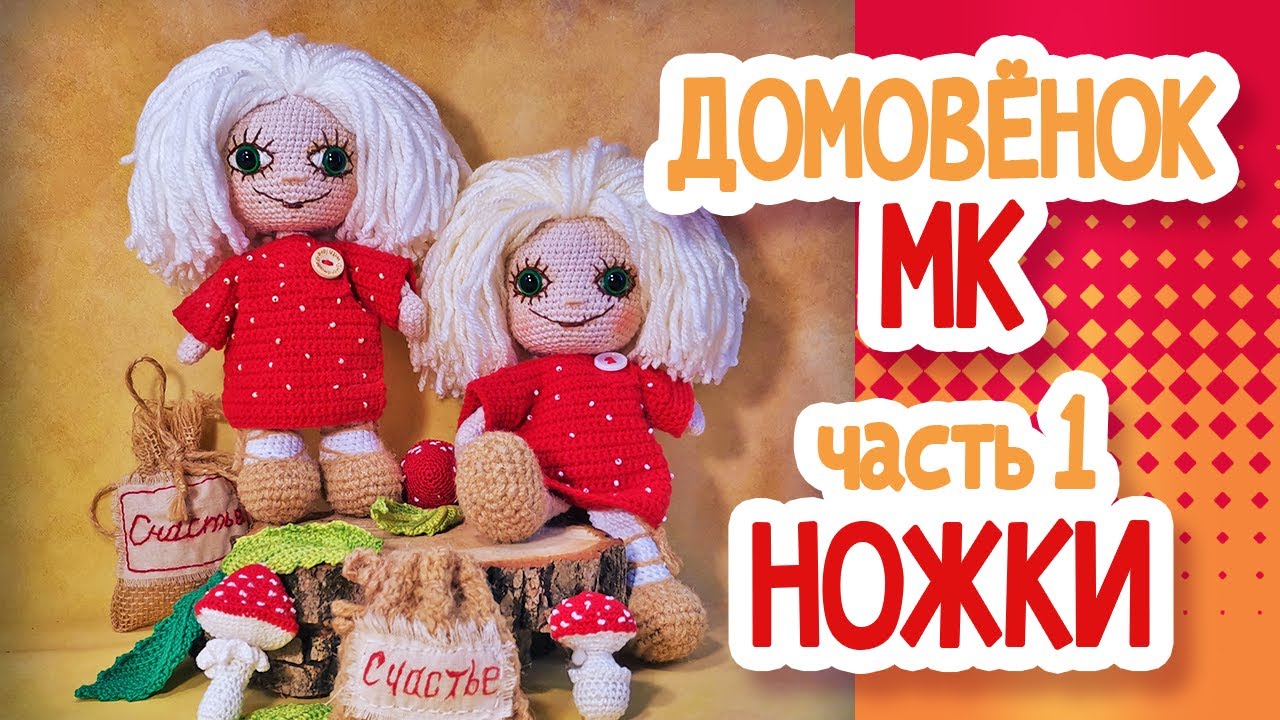 ДОМОВЕНОК. Ножки (2 варианта). МК Часть1.