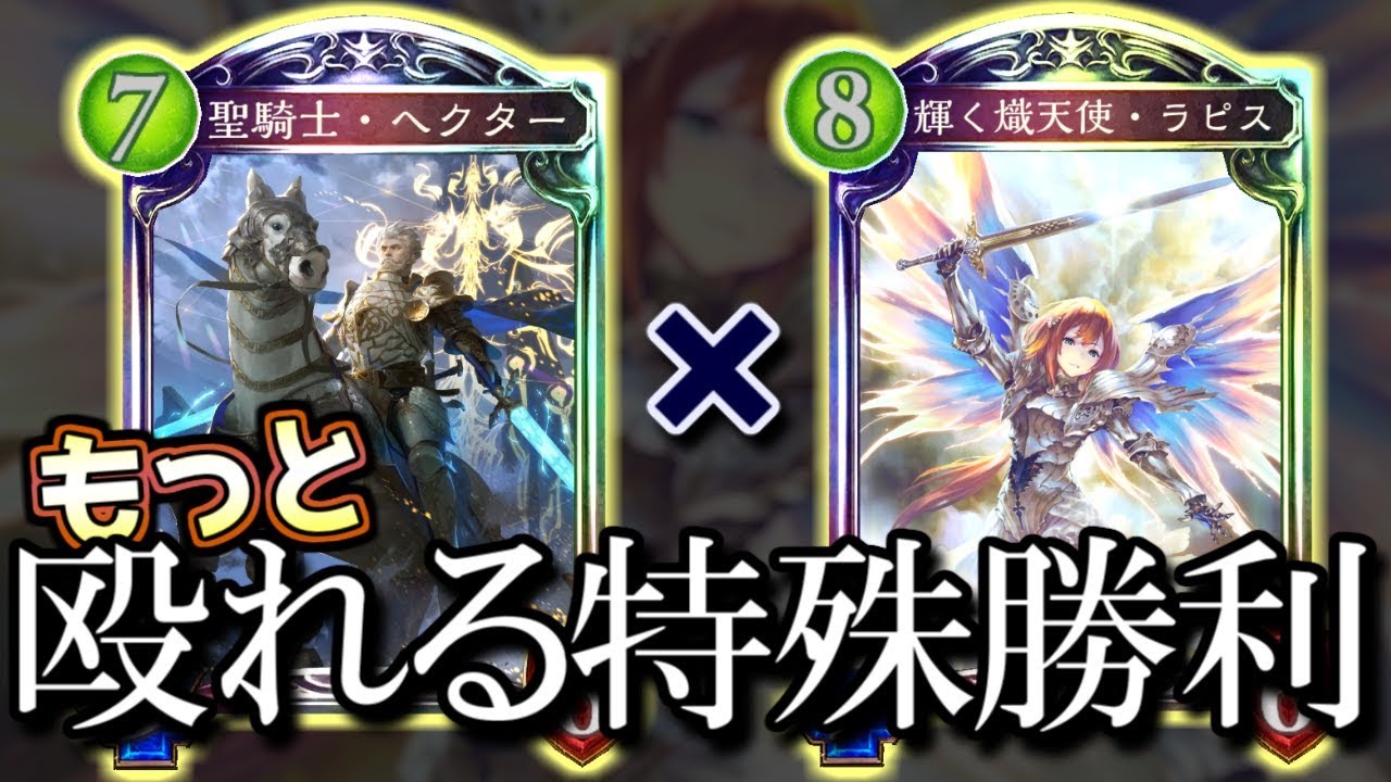 【シャドウバース】特殊勝利が顔面を殴ってくる恐怖!! 新生ラピスビショップ【shadowverse】
