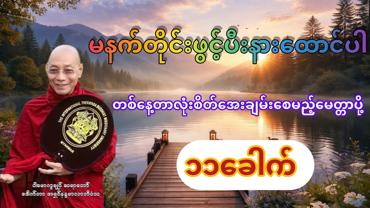 စိတ်​အေးချမ်း​စေမည့် ပါချုပ်ဆရာတော်၏ မေတ္တာသုတ် (၁၁)ခေါက်။