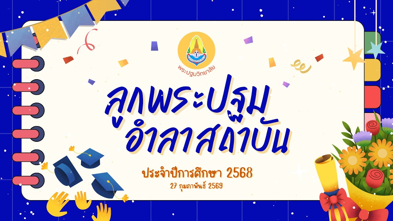 VTR ลูกพระปฐมอำลาสถาบัน ม.3 และ ม.6