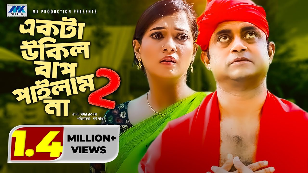 Ekta Ukil Bap Pailam Na 2 | Akhomo Hasan | Anny Khan | একটা উকিল বাপ পাইলাম না ২ | Comedy Natok 2021