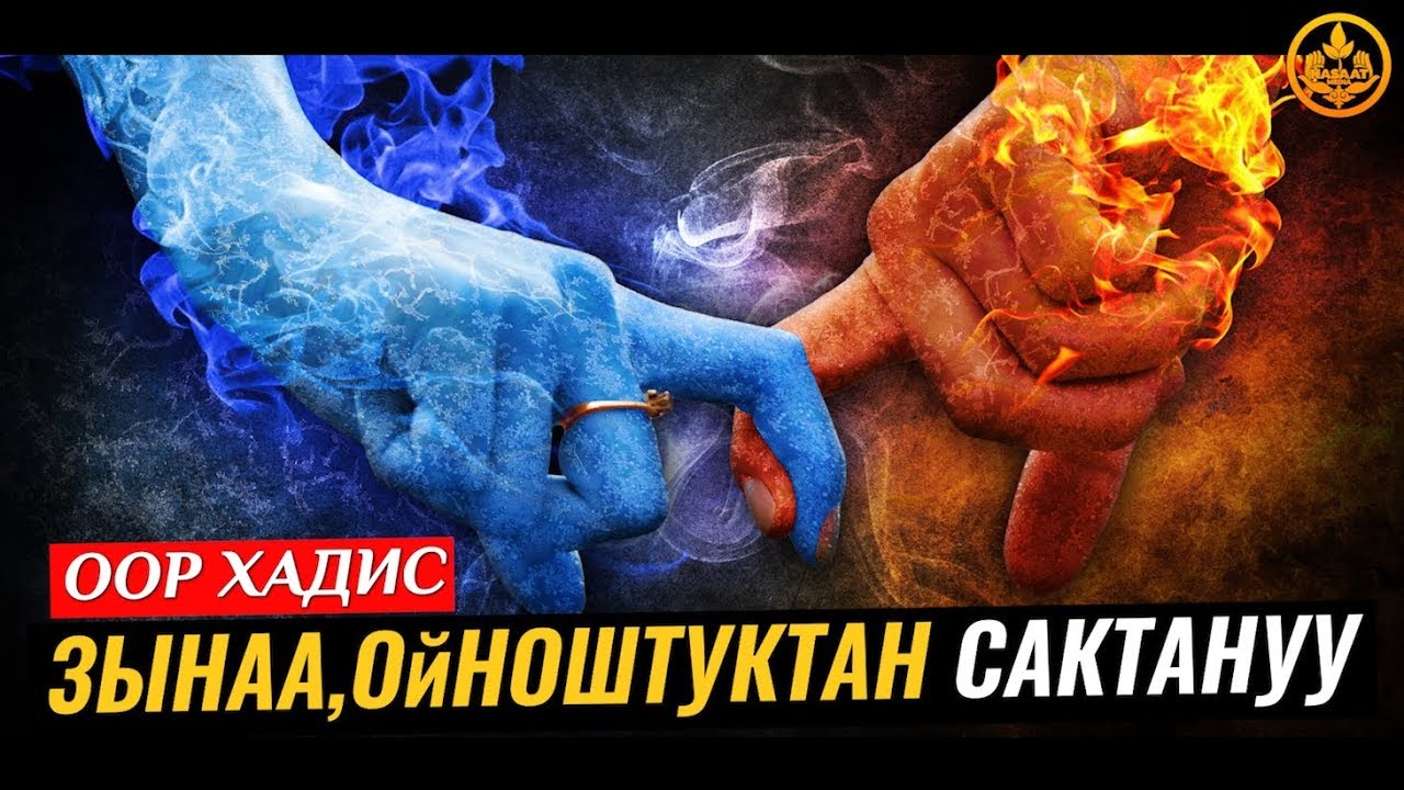ЗЫНАА,ОЙНОШТУКТАН САКТАНУУ. (оор Хадис). Шейх Чубак ажы