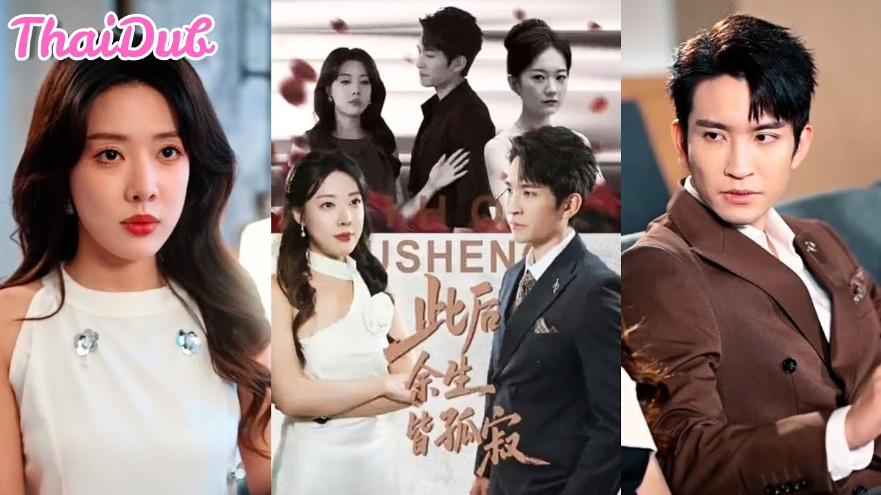 ภรรยาถูกแทนที่ด้วยคนรักเก่า! จุดจบของสัญญาแต่งงาน 5 ปีสุดเจ็บปวด
