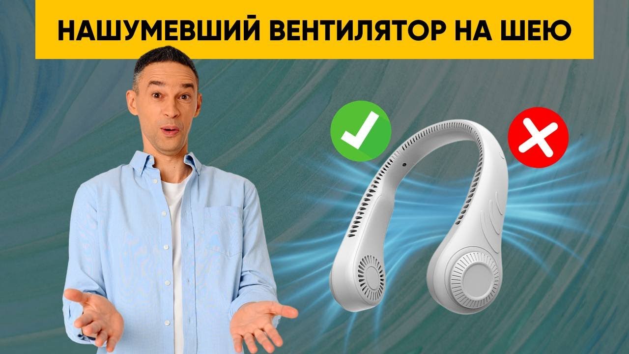 ВЕНТИЛЯТОР НА ШЕЮ | ЭФФЕКТИВЕН ЛИ?
