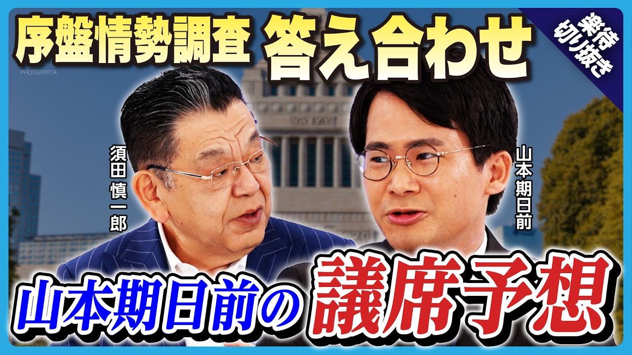 【衆院選】予測困難!?山本期日前の最新「議席予想」に須田慎一郎が斬り込む！自民は単独過半数を取れるのか／注目の野党とは《楽待公式切り抜き》