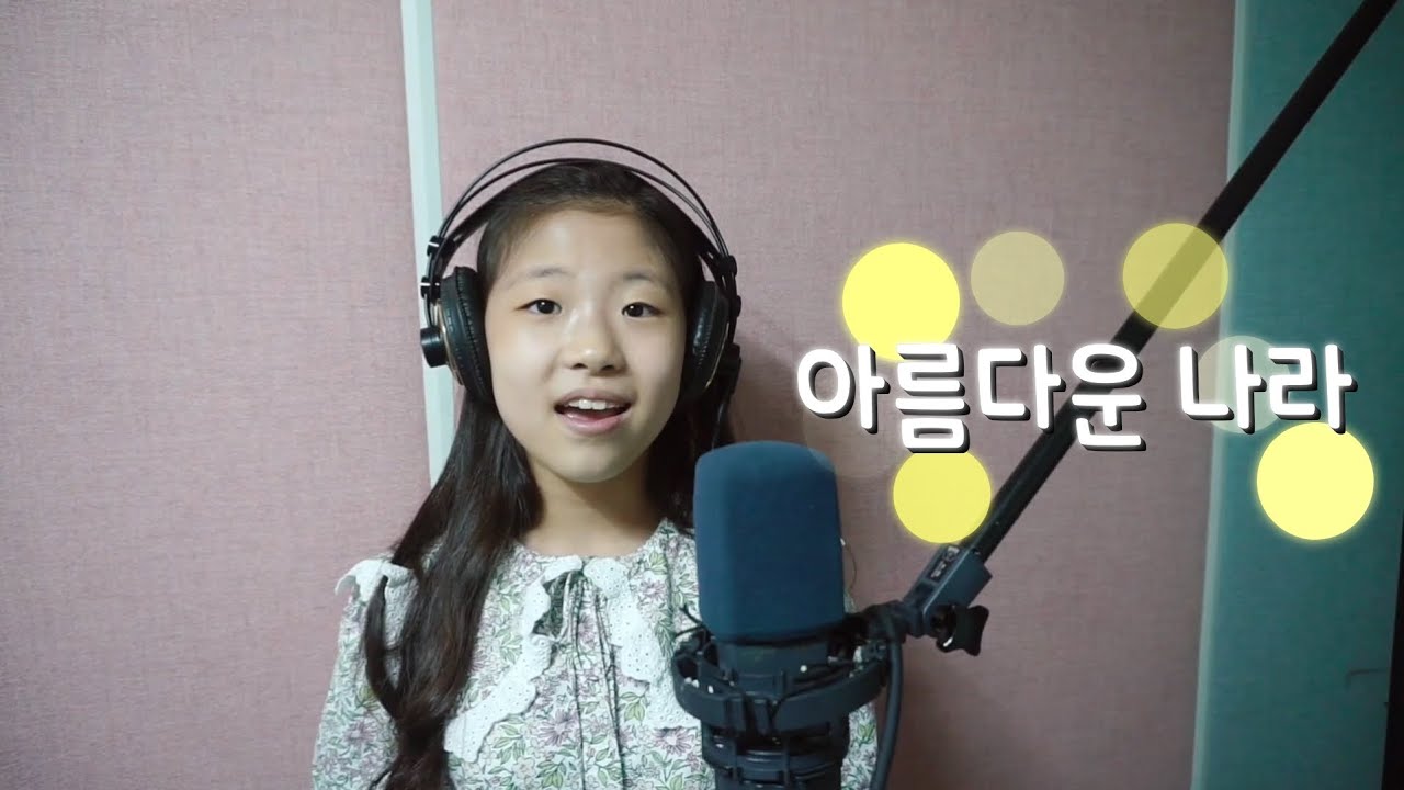 아름다운 나라｜Cover by 주혜원